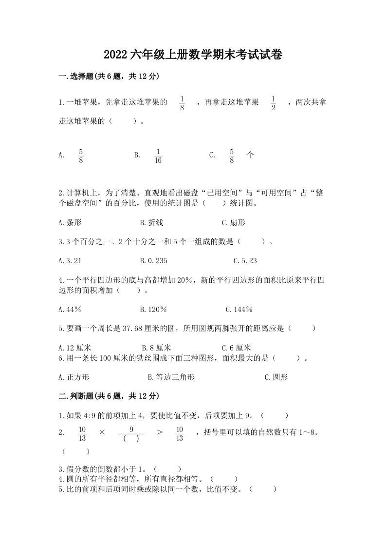 2022六年级上册数学期末考试试卷精品（各地真题）