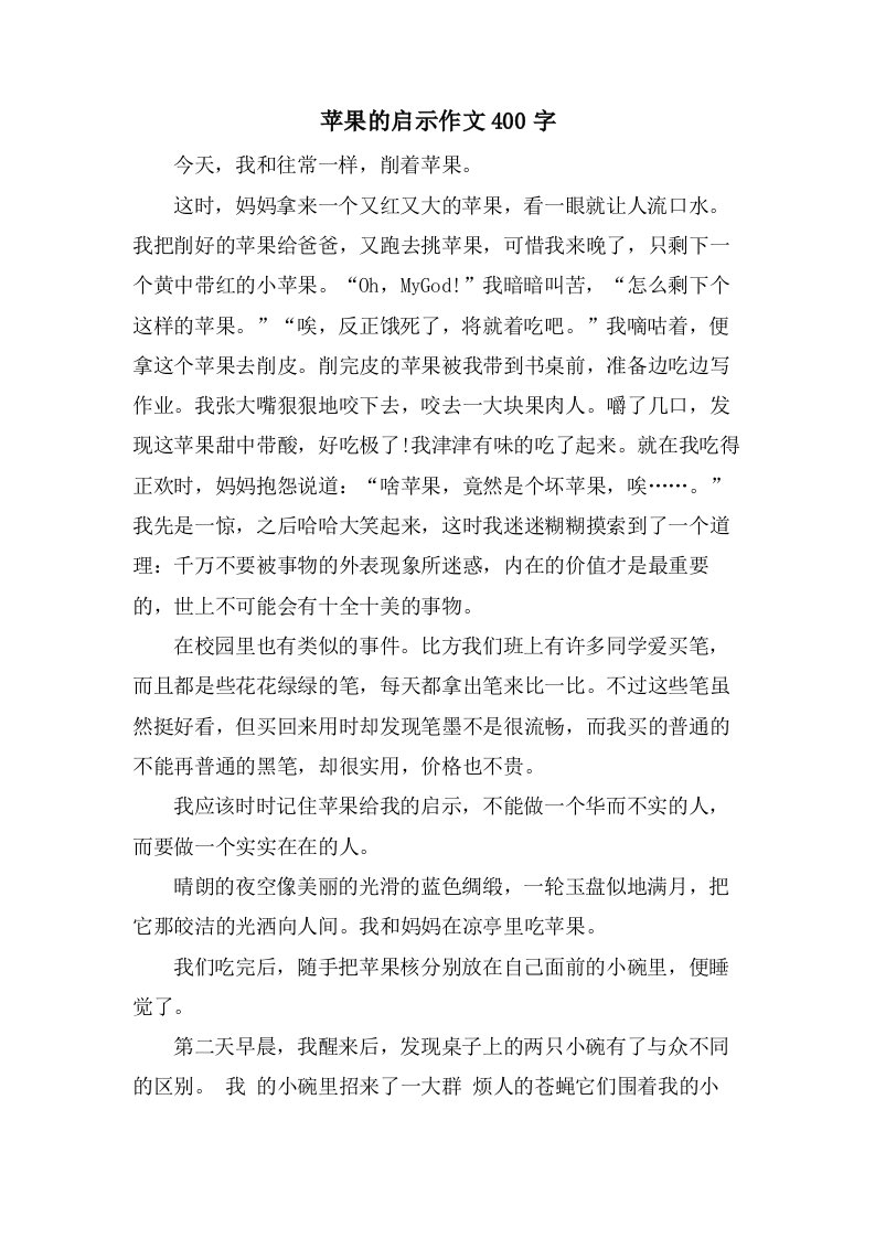 苹果的启示作文400字