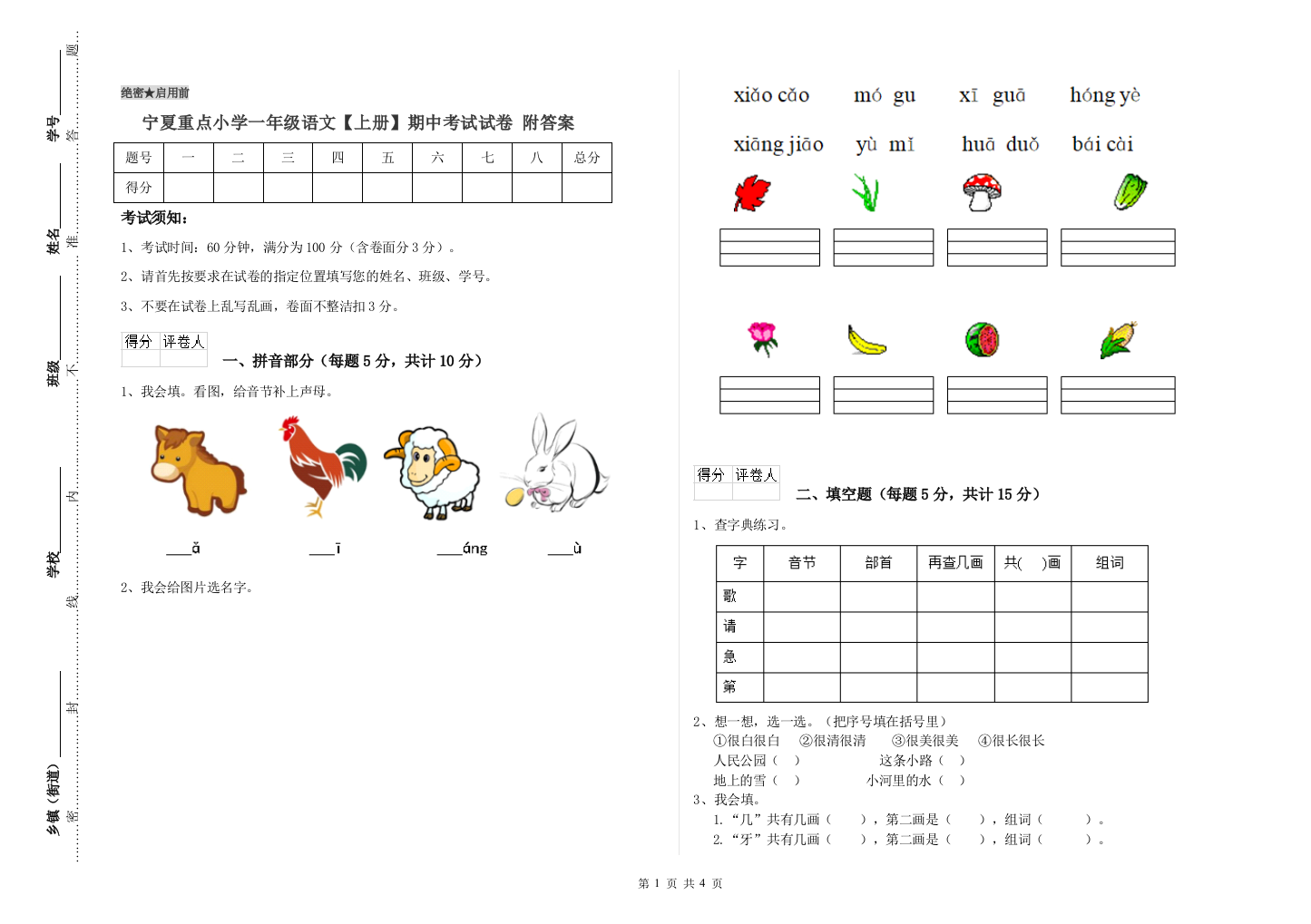 宁夏重点小学一年级语文【上册】期中考试试卷-附答案