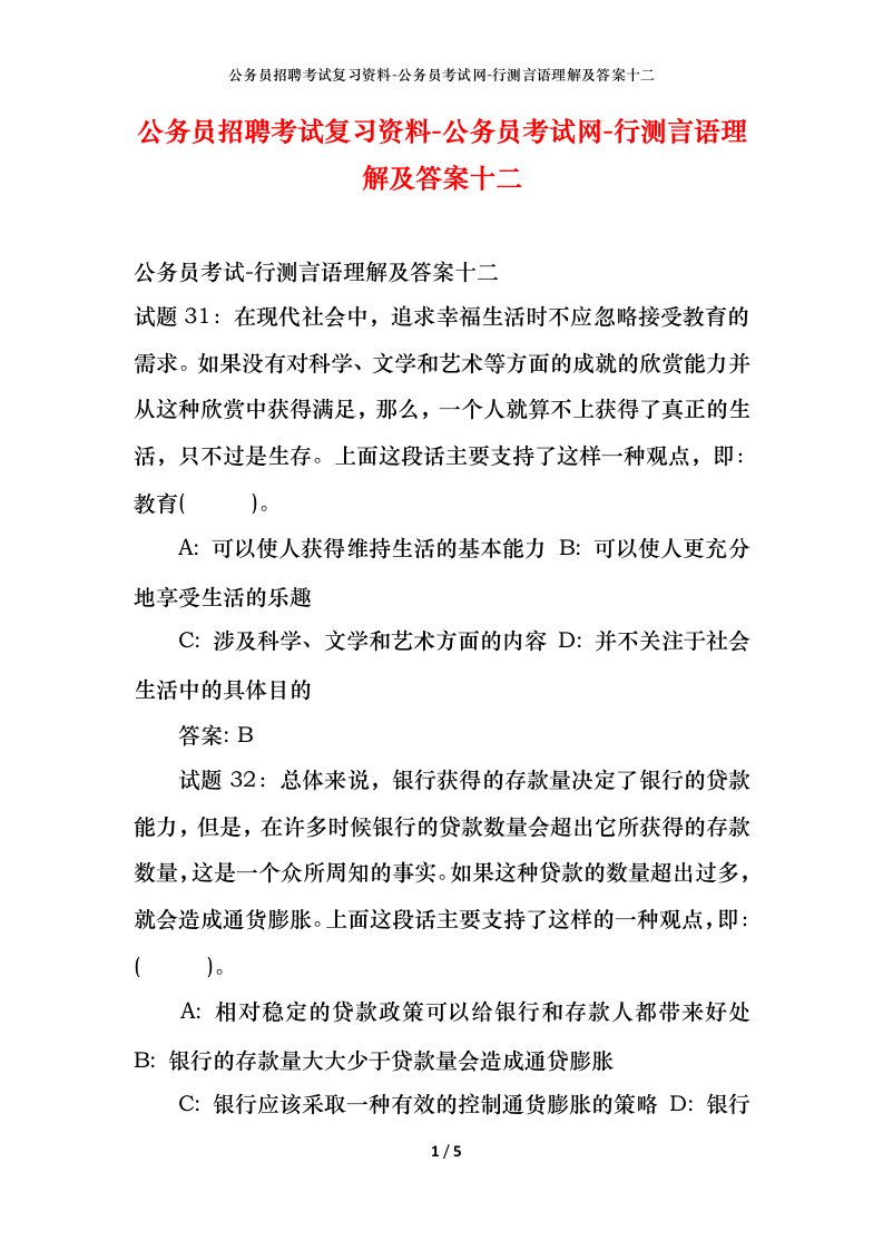 公务员招聘考试复习资料-公务员考试网-行测言语理解及答案十二