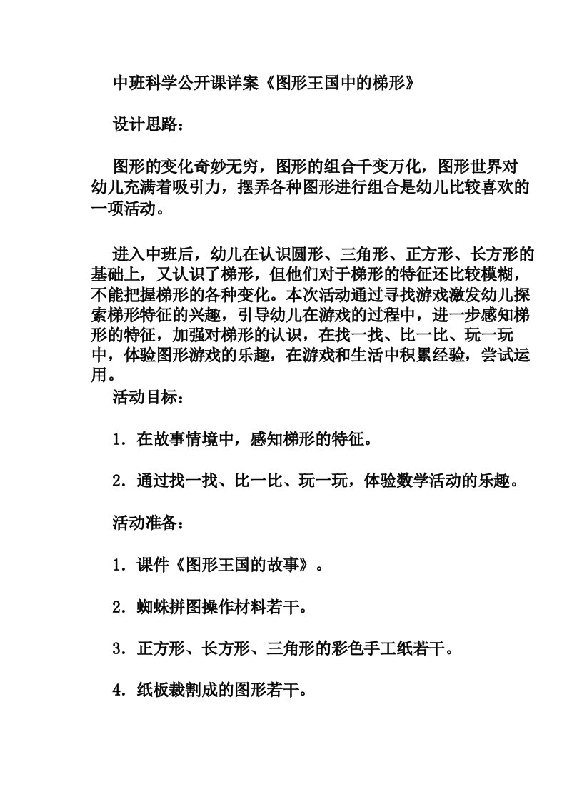 中班科学公开课详案图形王国中的梯形教案