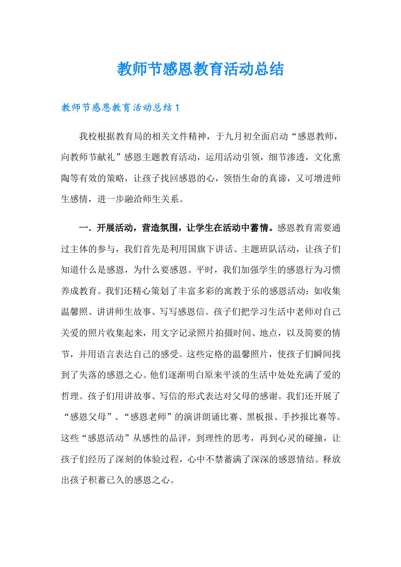 教师节感恩教育活动总结