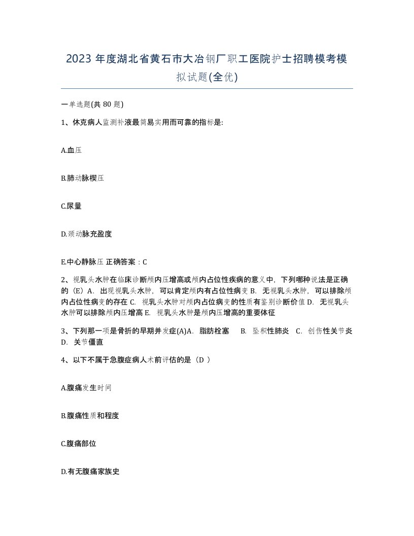 2023年度湖北省黄石市大冶钢厂职工医院护士招聘模考模拟试题全优