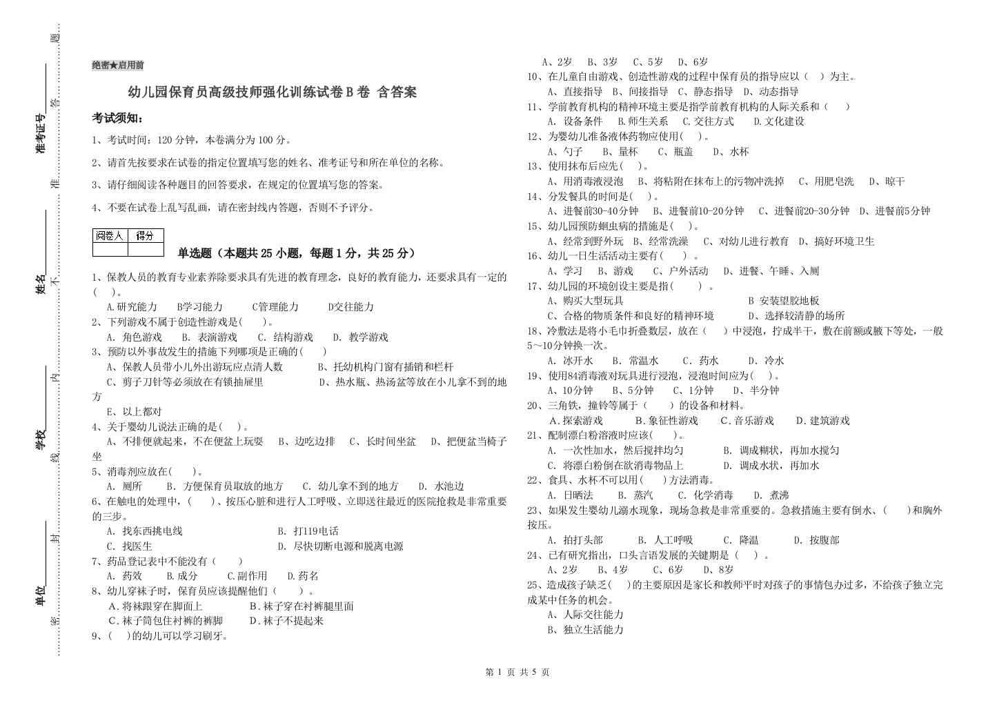 幼儿园保育员高级技师强化训练试卷B卷-含答案