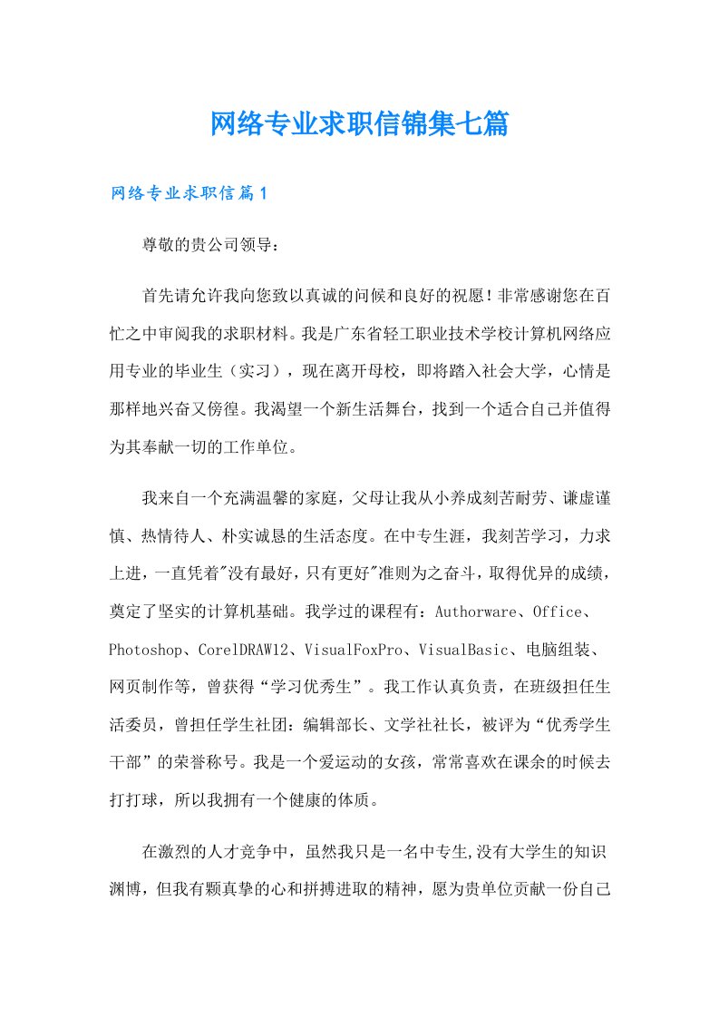 网络专业求职信锦集七篇