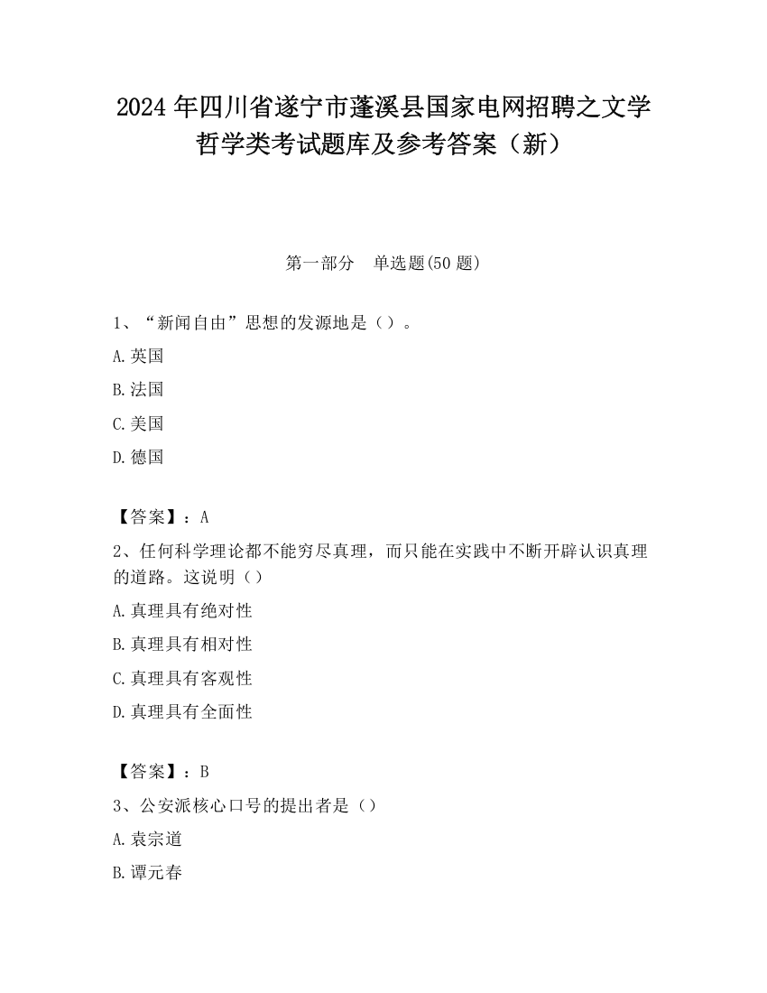 2024年四川省遂宁市蓬溪县国家电网招聘之文学哲学类考试题库及参考答案（新）