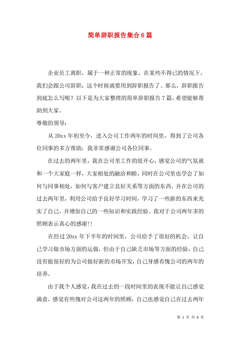 简单辞职报告集合6篇