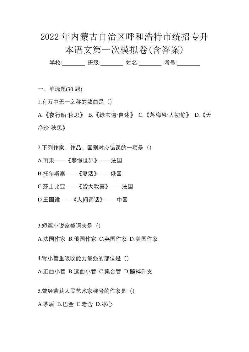 2022年内蒙古自治区呼和浩特市统招专升本语文第一次模拟卷含答案