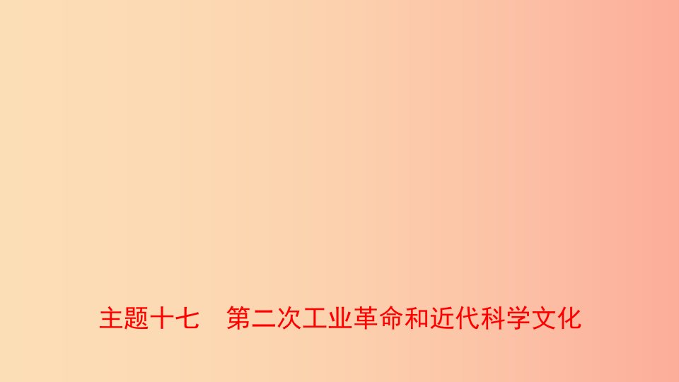 河南省2019年中考历史一轮复习世界近代史主题十七第二次工业革命和近代科学文化课件