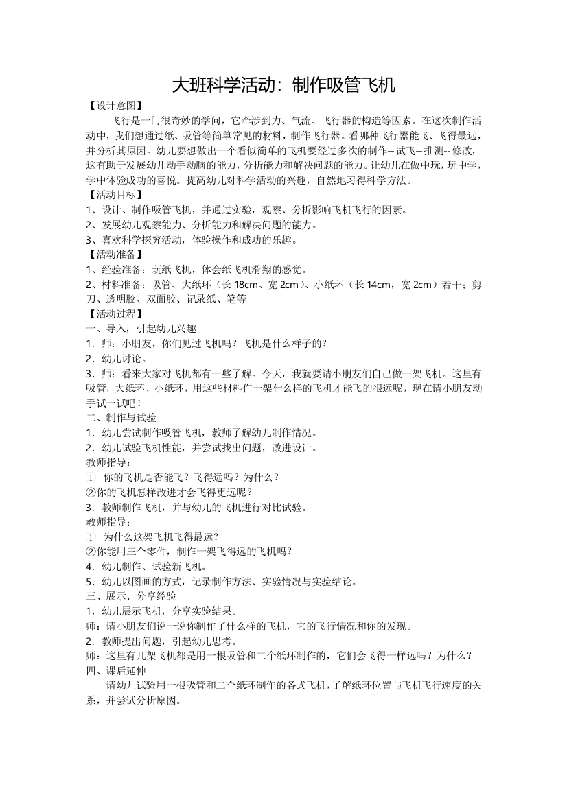 大班科学活动：制作吸管飞机