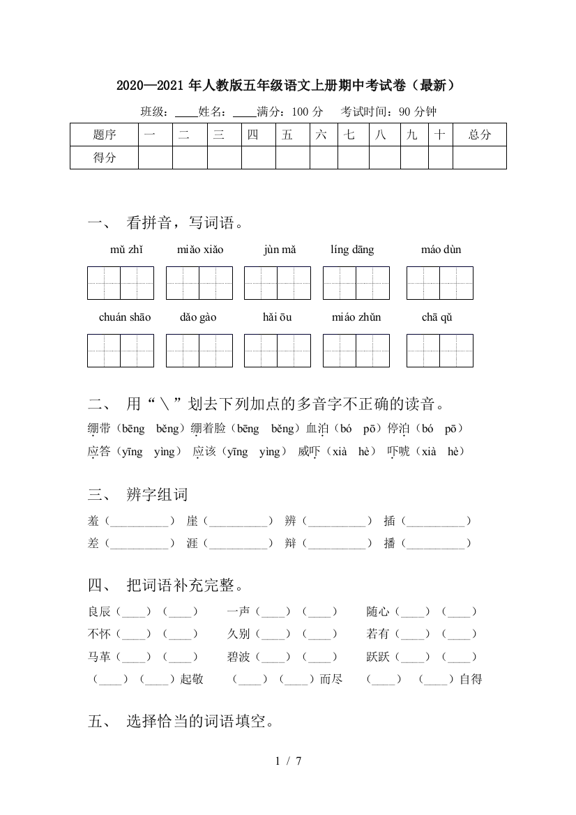 2020—2021年人教版五年级语文上册期中考试卷(最新)