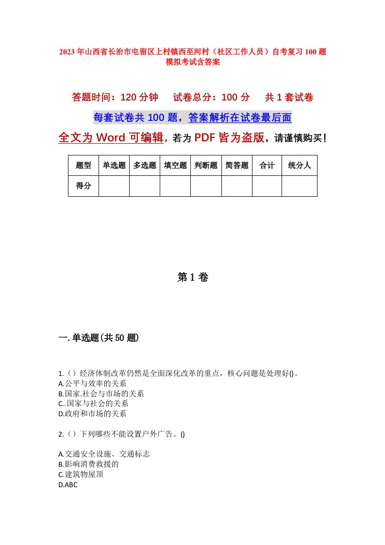 2023年山西省长治市屯留区上村镇西至河村社区工作人员自考复习100题模拟考试含答案