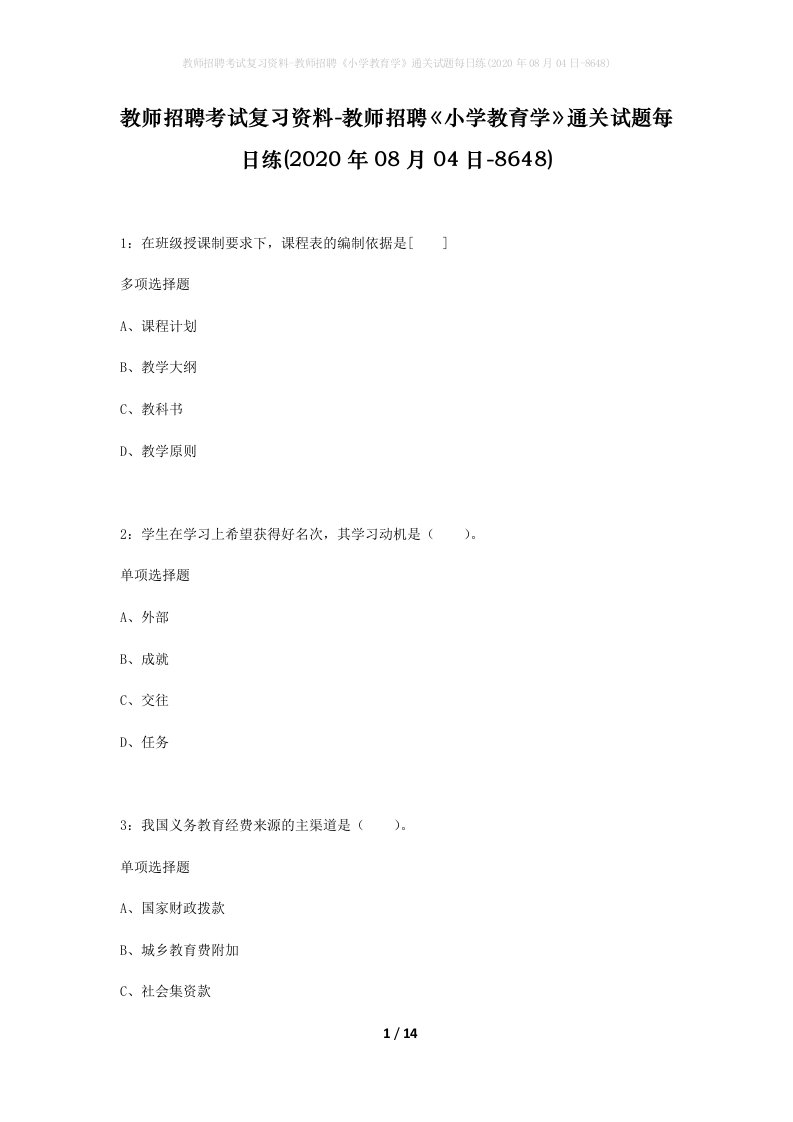 教师招聘考试复习资料-教师招聘小学教育学通关试题每日练2020年08月04日-8648