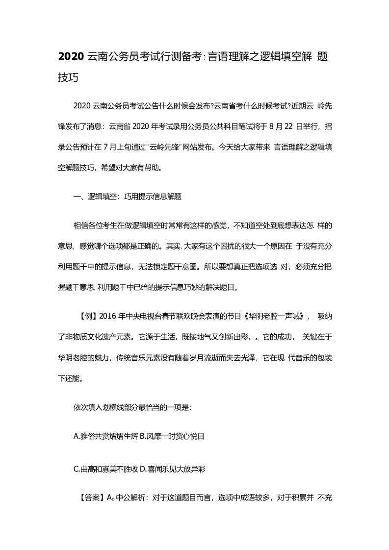 2020云南公务员考试行测备考：言语理解之逻辑填空解题技巧