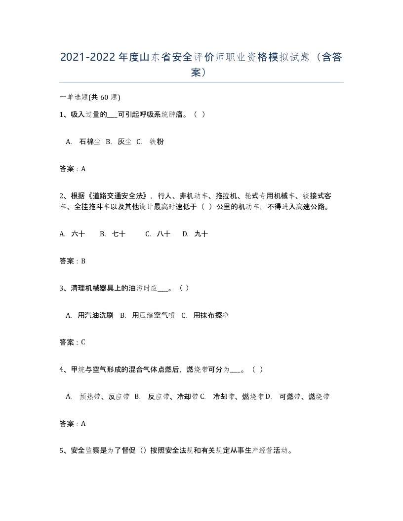 2021-2022年度山东省安全评价师职业资格模拟试题含答案