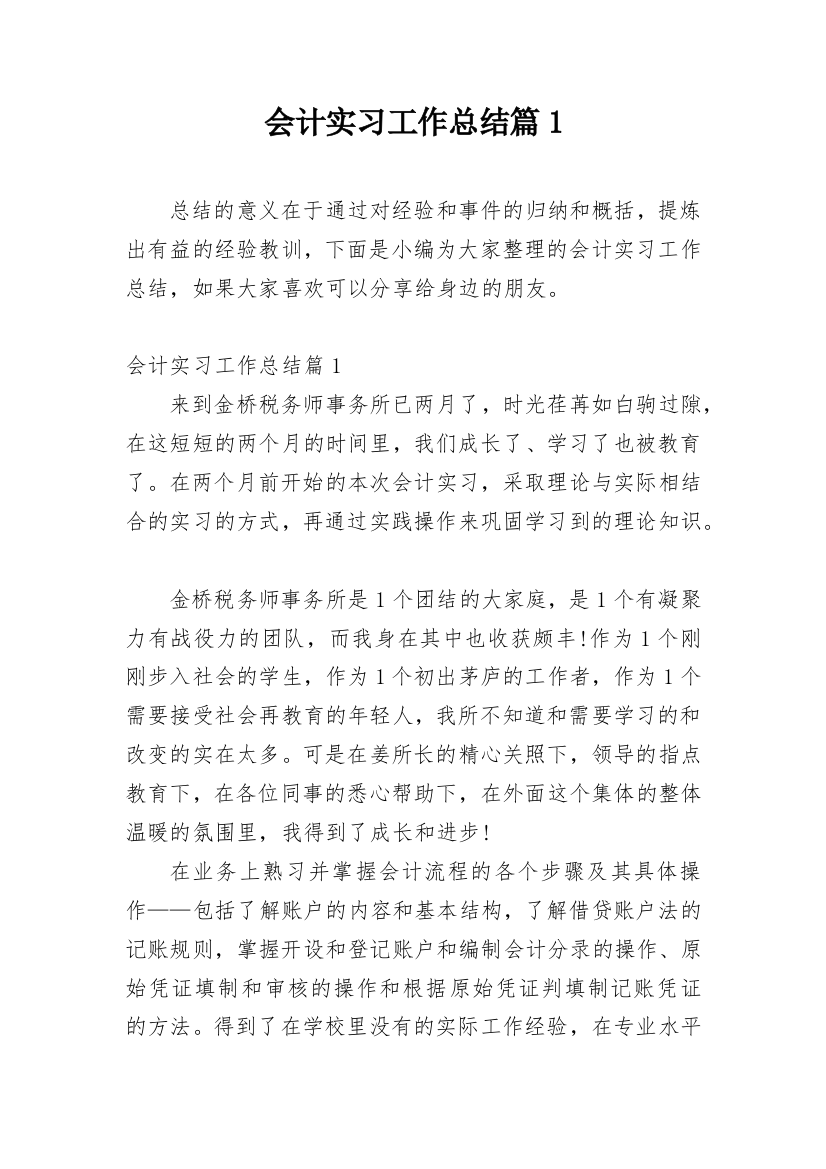 会计实习工作总结篇1