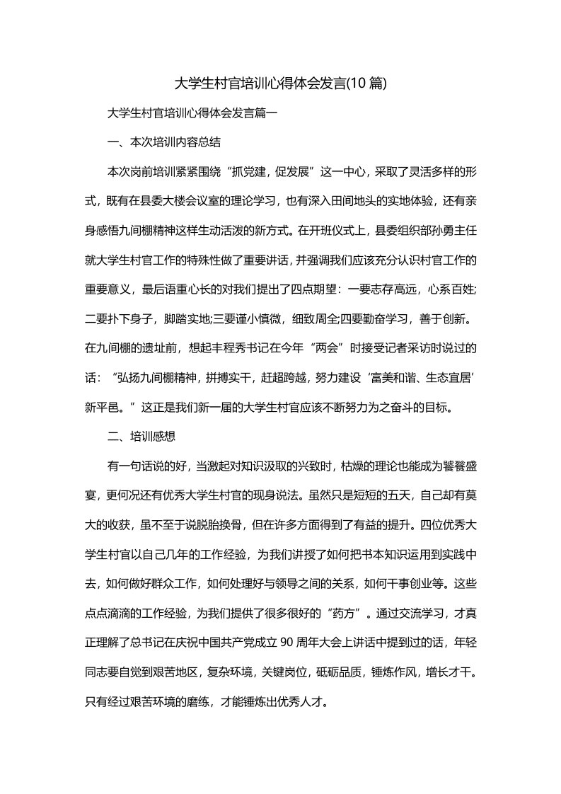 大学生村官培训心得体会发言10篇