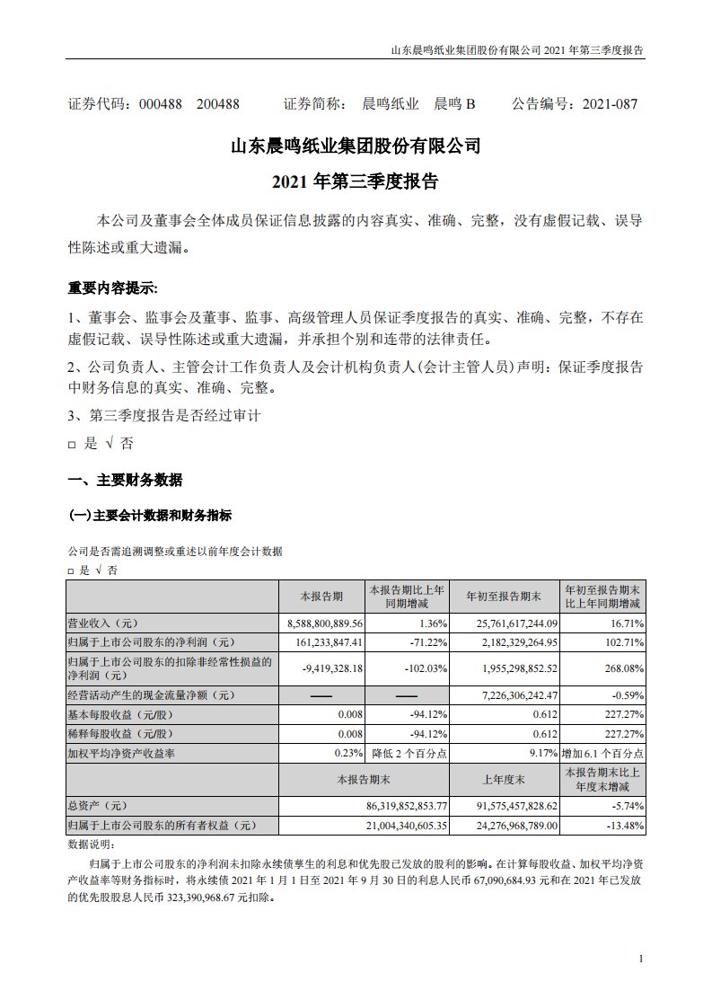 深交所-晨鸣纸业：2021年第三季度报告-20211030