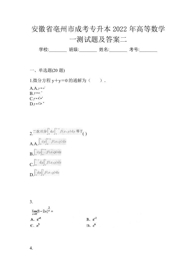 安徽省亳州市成考专升本2022年高等数学一测试题及答案二