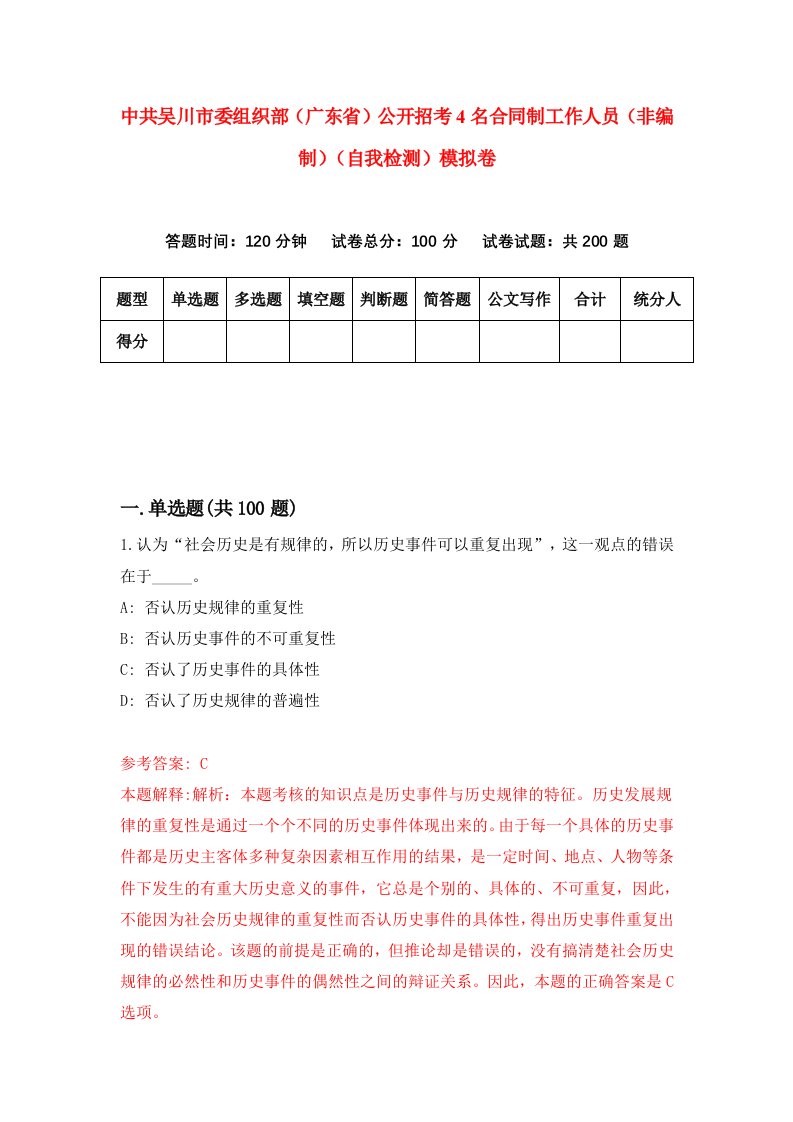 中共吴川市委组织部广东省公开招考4名合同制工作人员非编制自我检测模拟卷0