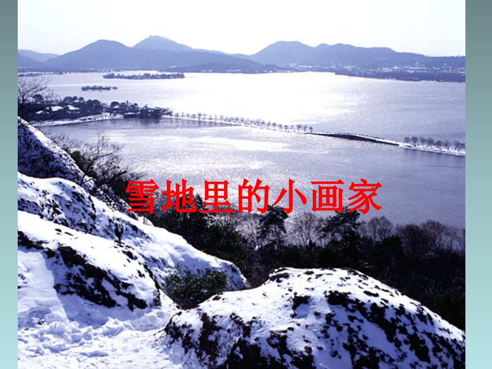 一年级上册语文课件-《雪地里的小画家》2北师大版