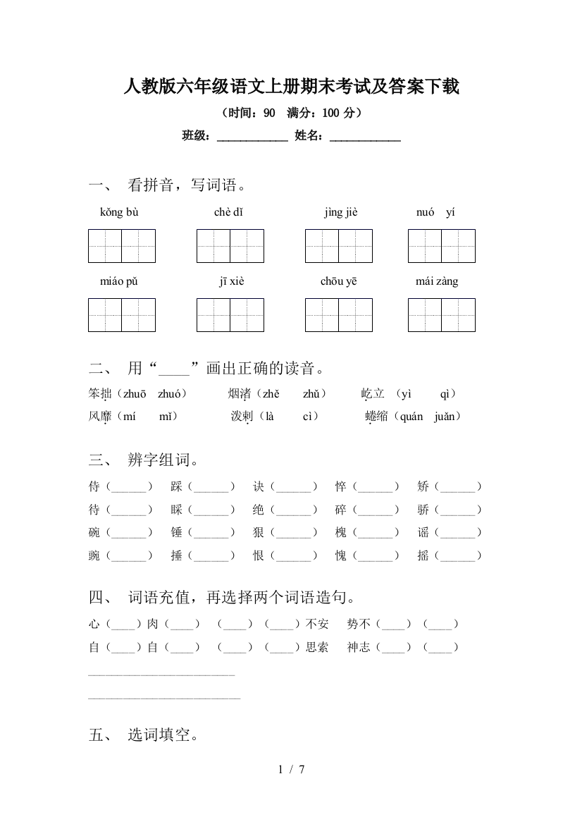 人教版六年级语文上册期末考试及答案下载