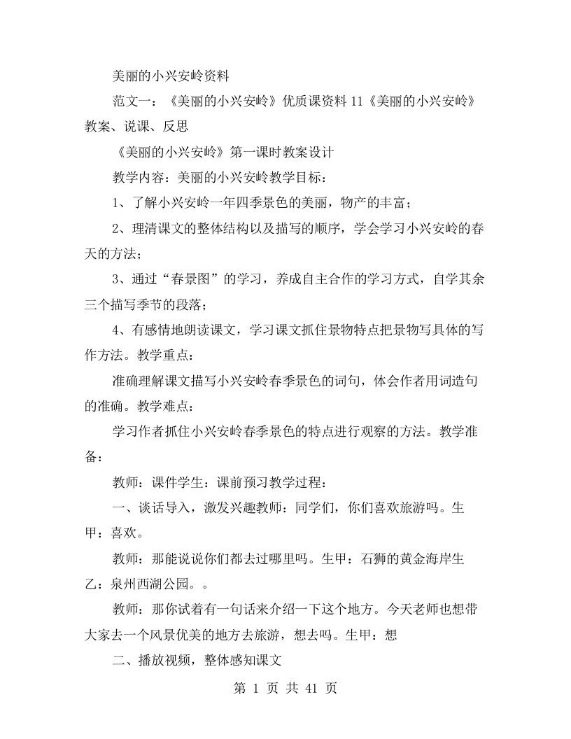 美丽的小兴安岭资料