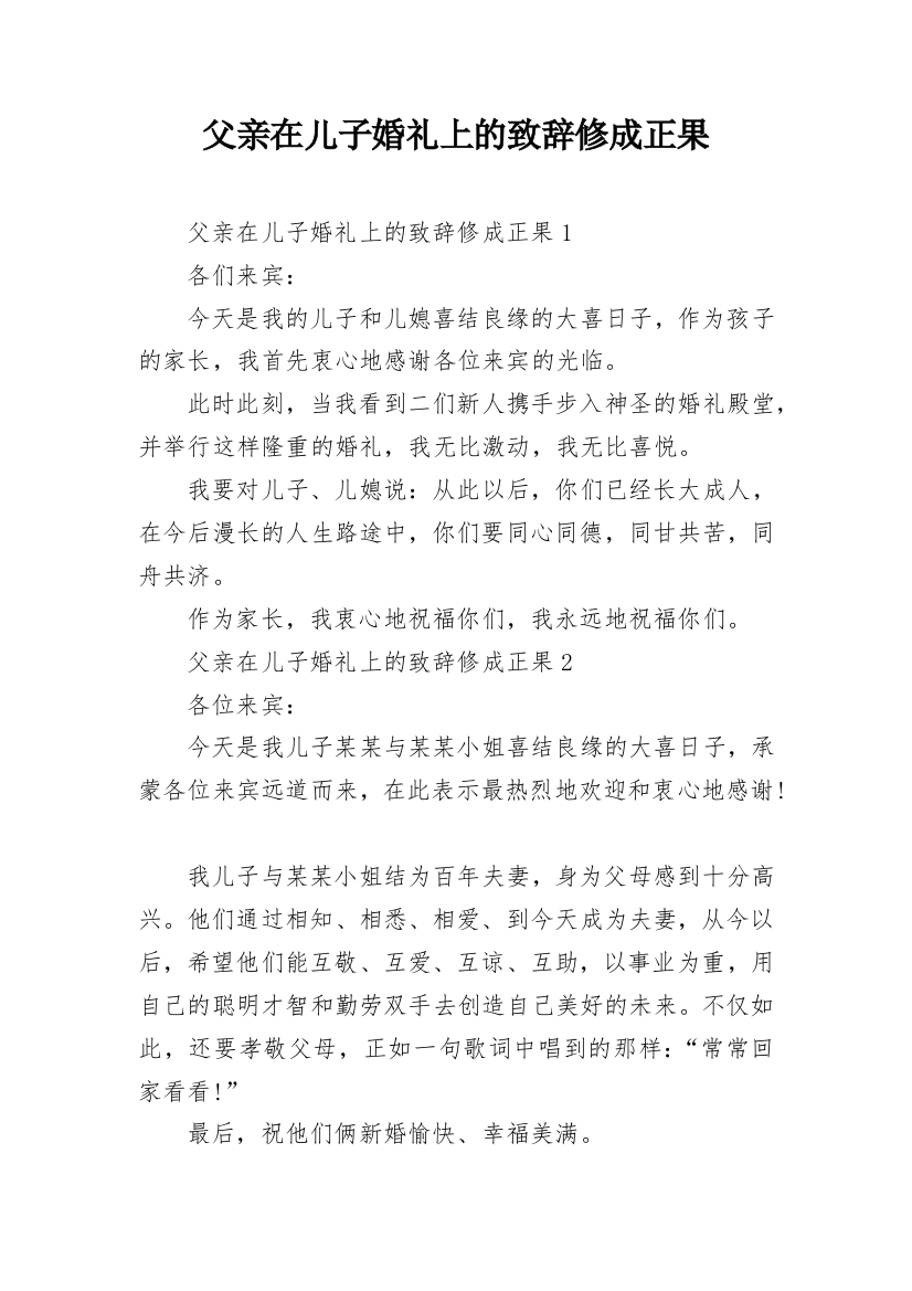 父亲在儿子婚礼上的致辞修成正果