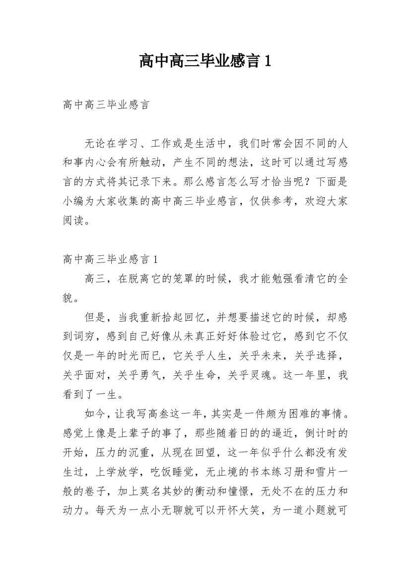 高中高三毕业感言1