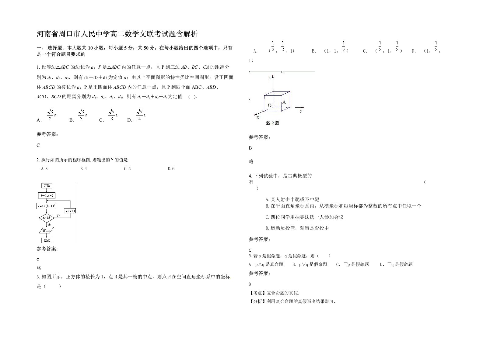 河南省周口市人民中学高二数学文联考试题含解析