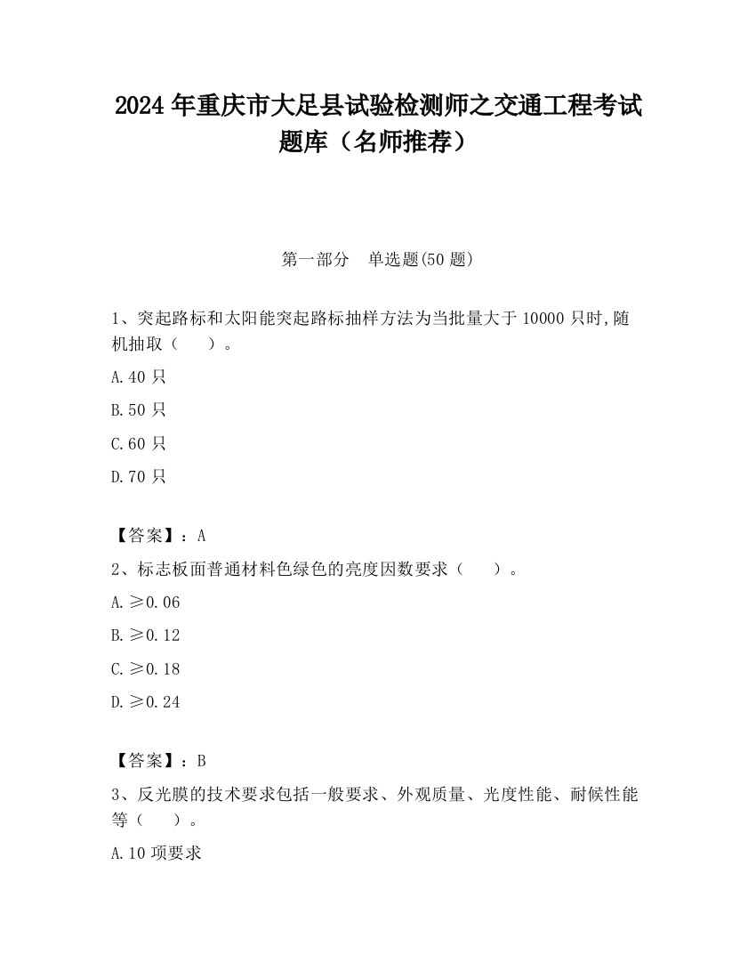 2024年重庆市大足县试验检测师之交通工程考试题库（名师推荐）