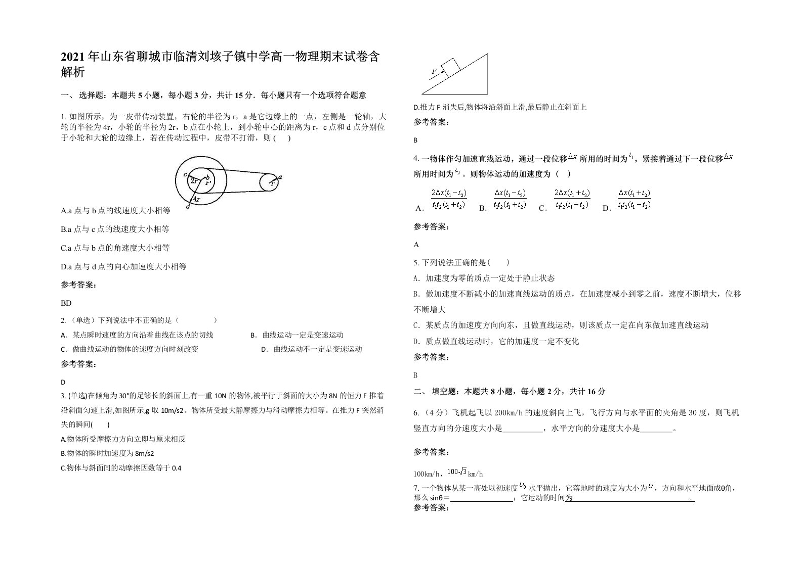 2021年山东省聊城市临清刘垓子镇中学高一物理期末试卷含解析