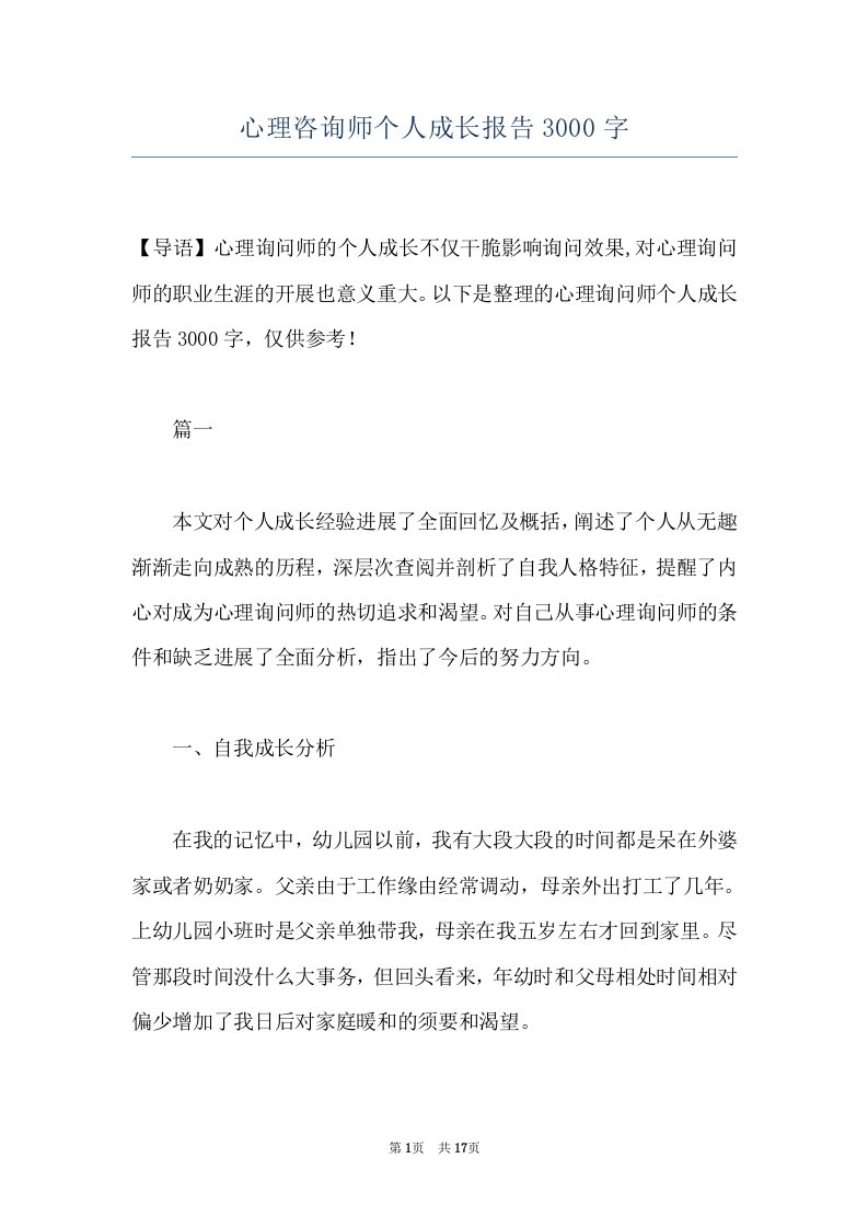 心理咨询师个人成长报告3000字