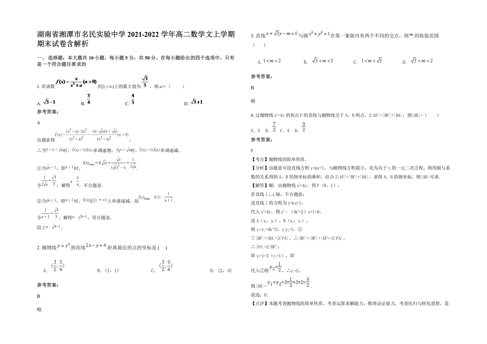 湖南省湘潭市名民实验中学2021-2022学年高二数学文上学期期末试卷含解析