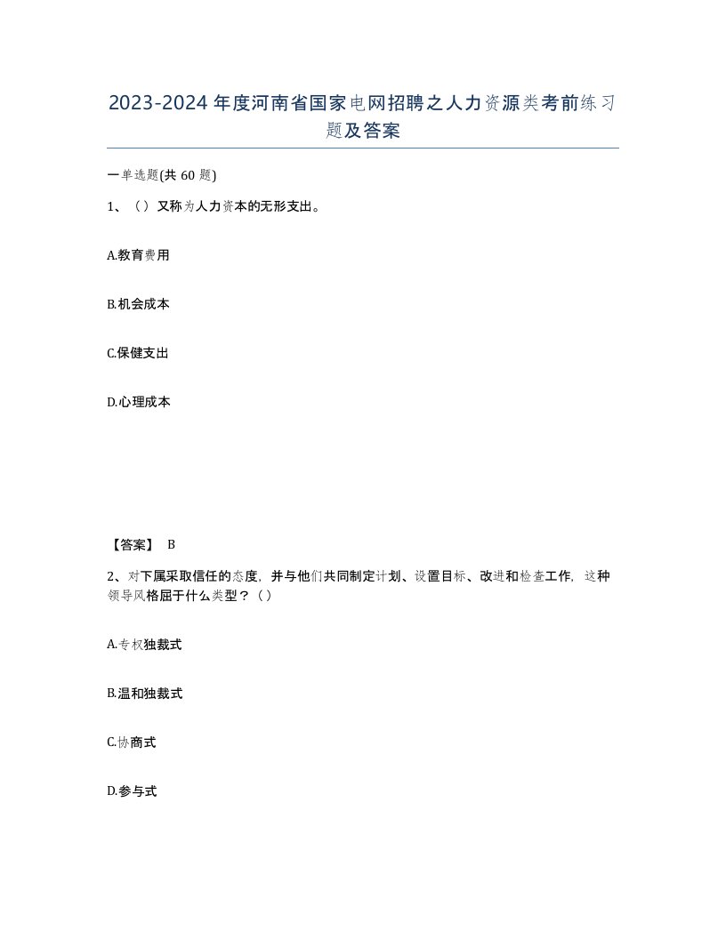 2023-2024年度河南省国家电网招聘之人力资源类考前练习题及答案