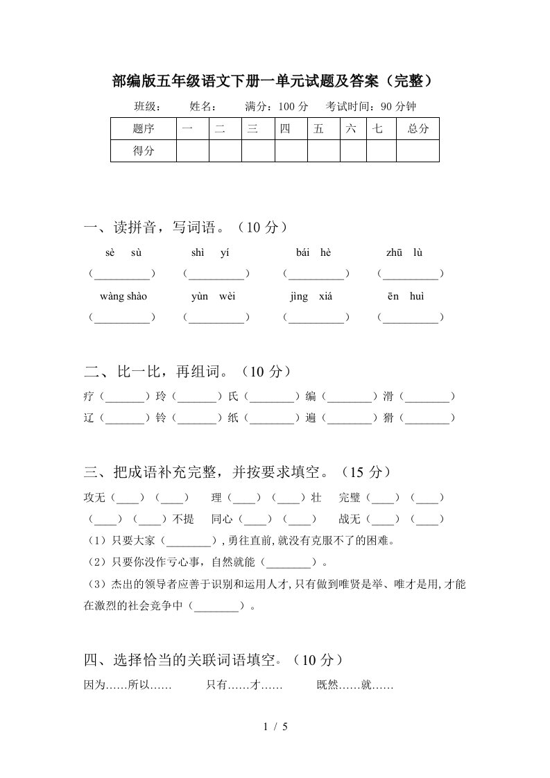 部编版五年级语文下册一单元试题及答案完整