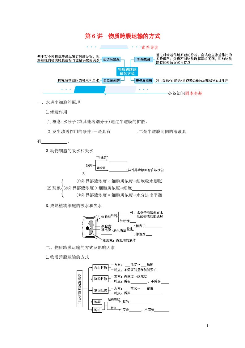 2022届新教材高考生物一轮复习第3单元细胞的代谢第6讲物质跨膜运输的方式学案新人教版202106171105