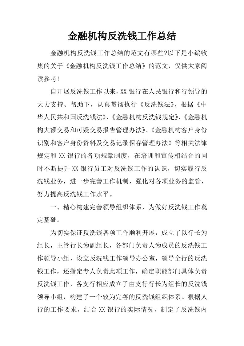 金融机构反洗钱工作总结