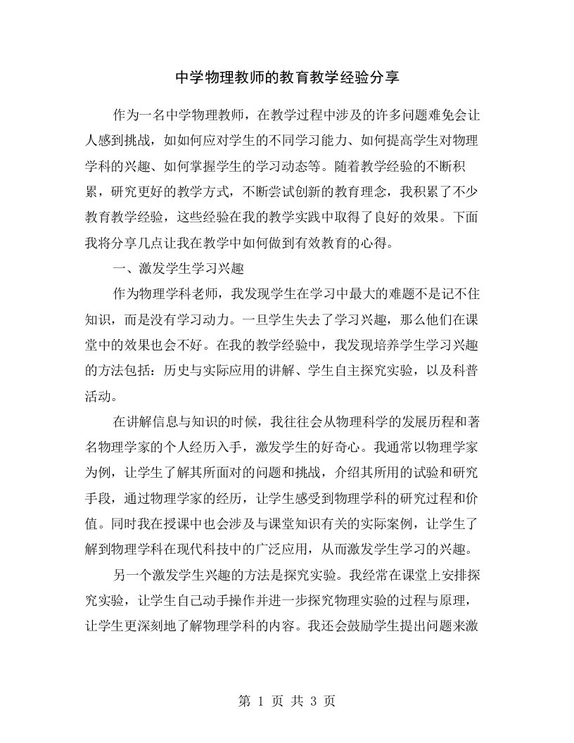 中学物理教师的教育教学经验分享