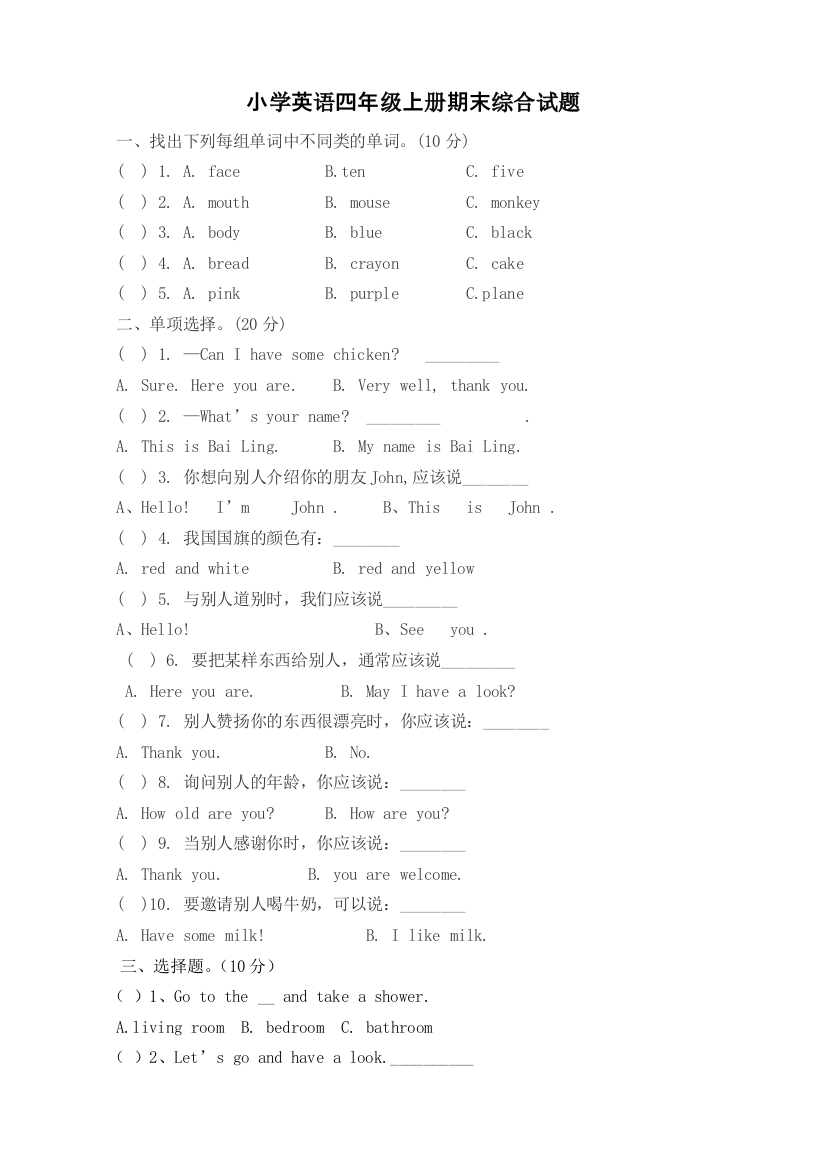 (完整word版)人教版小学四年级英语上册期末试卷与答案