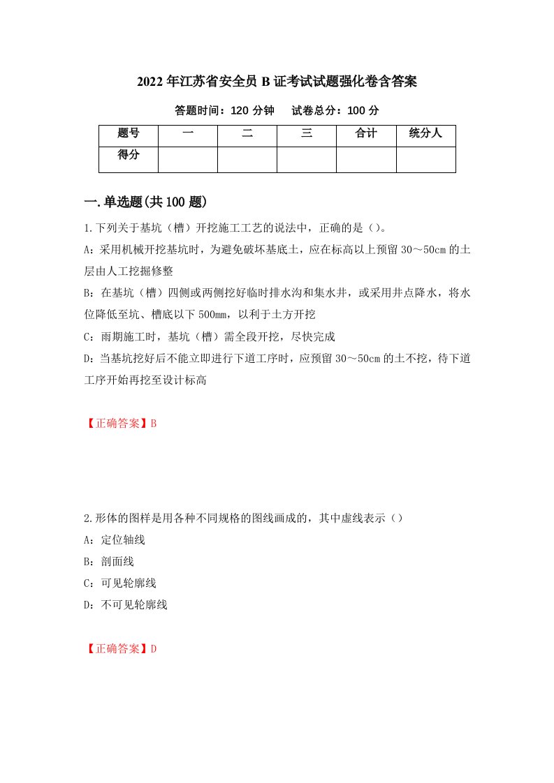 2022年江苏省安全员B证考试试题强化卷含答案第58版