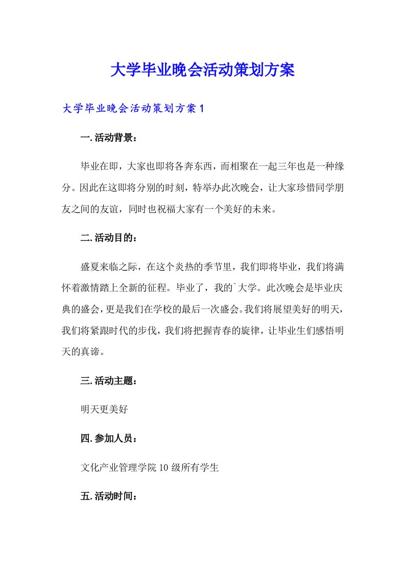 大学毕业晚会活动策划方案