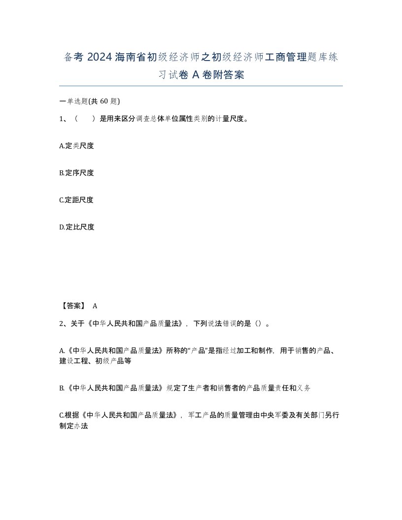 备考2024海南省初级经济师之初级经济师工商管理题库练习试卷A卷附答案