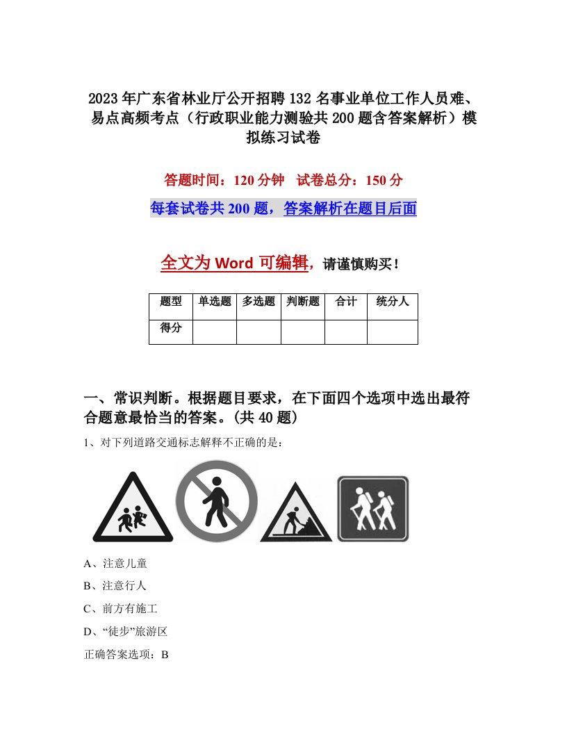 2023年广东省林业厅公开招聘132名事业单位工作人员难易点高频考点行政职业能力测验共200题含答案解析模拟练习试卷