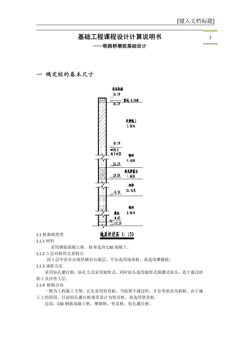 基础工程课程设计-铁路桥墩桩基础设计