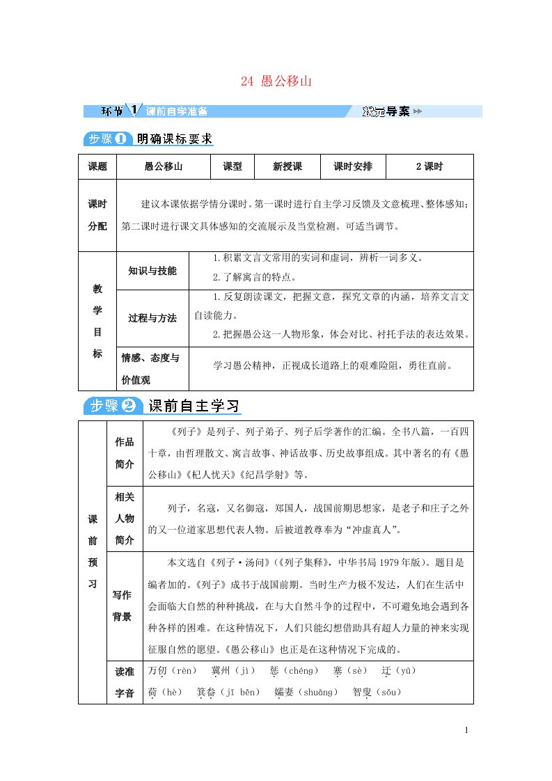 2023八年级语文上册第六单元24愚公移山教案新人教版