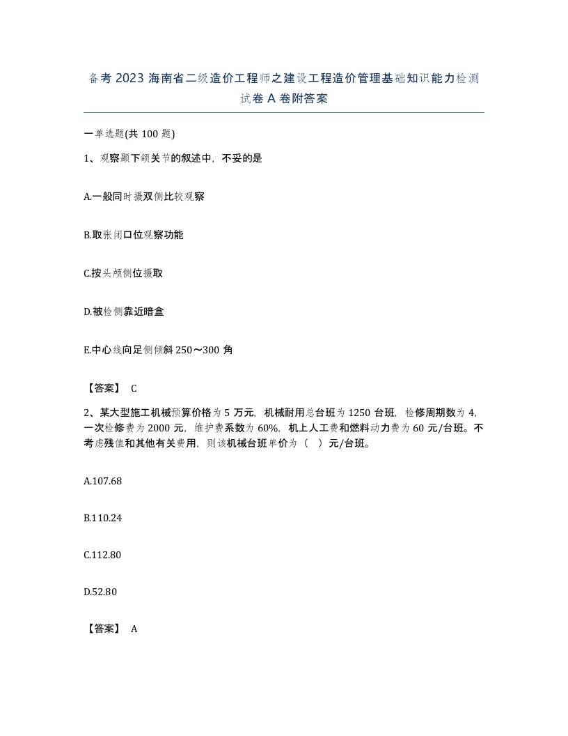 备考2023海南省二级造价工程师之建设工程造价管理基础知识能力检测试卷A卷附答案