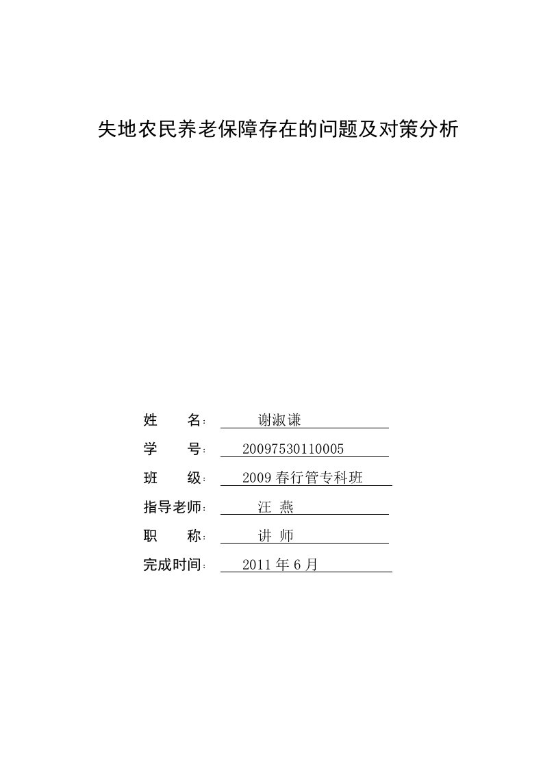 失地农民养老保障存在的问题及对策分析