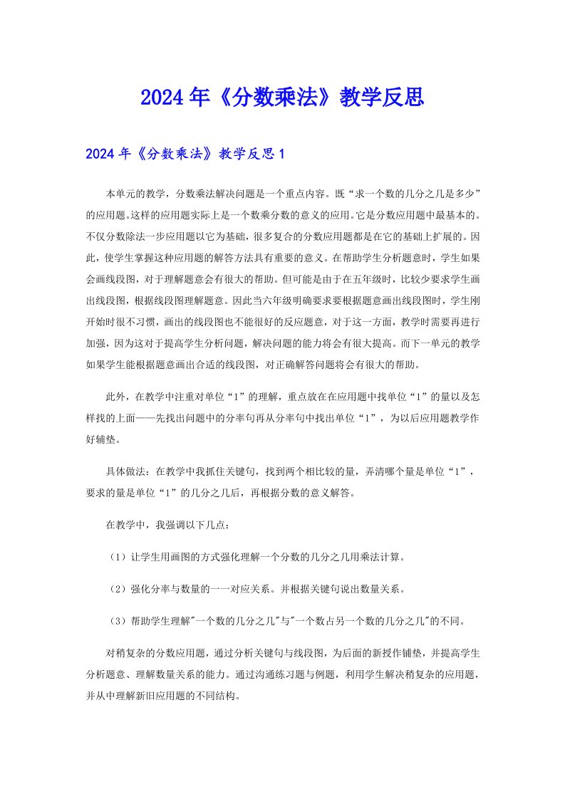 2024年《分数乘法》教学反思