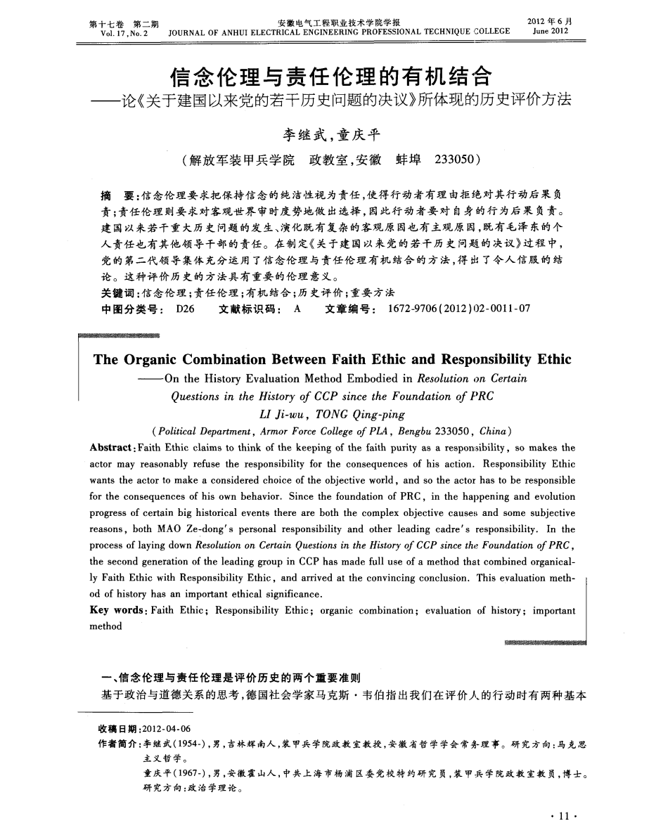 信念伦理与责任伦理的有机结合——论《关于建国以来党的若干历史问题的决议》所体现的历史评价方法